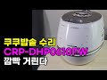 쿠쿠밥솥 깜빡거림, 전기 압력밥솥 수리, 쿠쿠밥솥 CRP-DHP0610FW, 커지는데 작동안됨 깜빡거림,