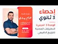 بعض التطبيقات العملية للتوزيع الطبيعى إحصاء ثالثة ثانوى ادبى عام ازهر 2025