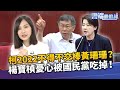 2022不得不交棒黃珊珊？民眾黨發言人這樣說 藍白支持者流動大 楊寶楨憂心被國民黨吃掉｜雲端最前線 EP973精華