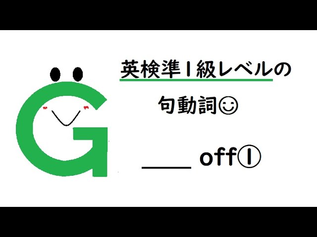 句動詞 off① 英検準1級レベル【drive/hand/hold/leave/nod/read/rip