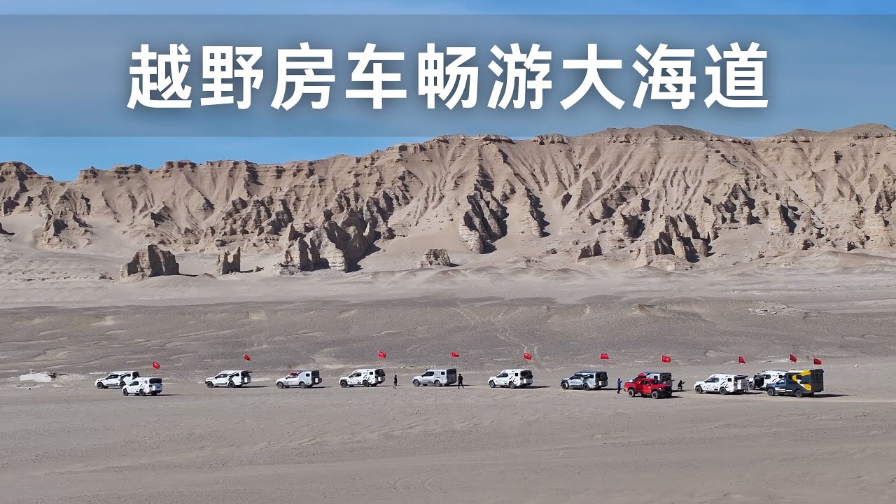 越野房车畅游新疆哈密大海道 核心区驻车露营 星空下饮酒把歌唱