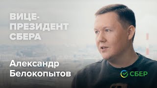 Одной ногой с Александром Белокопытовым / Вице-президент Сбера / Экосистемы