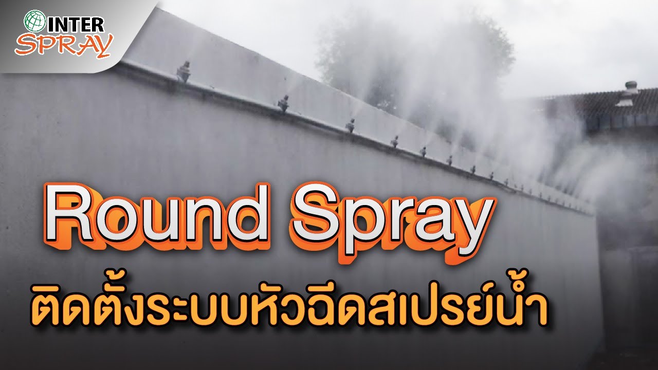 Round Spray ระบบหัวฉีดสเปรย์น้ำละอองละเอียด ลดฝุ่น PM 2.5