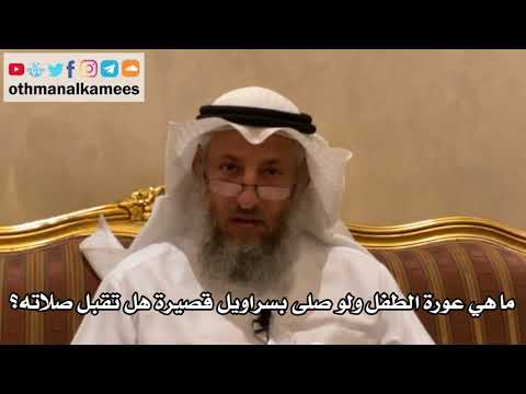 135 - ما هي عورة الطفل ولو صلى بسراويل قصيرة هل تقبل صلاته؟ - عثمان الخميس