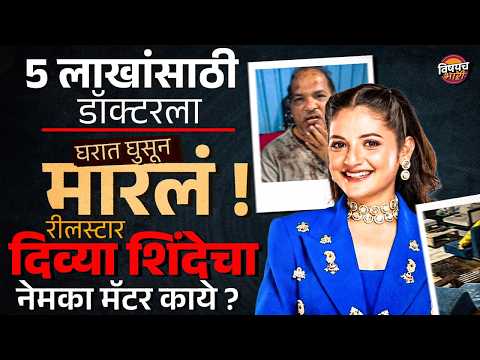 Bigg Boss फेम Divya Shinde चं नाव चर्चेत, डॉक्टरांवर हल्ला केल्याचा आरोप, नेमकं प्रकरण काय ?