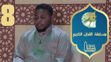 مسابقة القران الكريم ح08 | في رحاب القران | رمضان 2021 | قناة عدن الفضائية