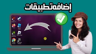 كيفية إضافة تطبيقات إلى سطح المكتب على ويندوز 11 | خطوة بخطوة screenshot 3