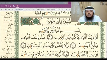 تلقين وأحكام سورة الماعون / جهاد الرحمن صديق علي