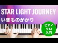 STAR LIGHT JOURNEY / いきものがかり : ピアノ(ソロ) / 入門