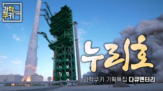 '누리호', 그 발사의 순간으로부터 돌아보는 우리나라 로켓 과학 이야기 | 과학쿠키 기획특집 다큐멘터리