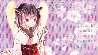 AIきりたんにセルフカバーで宵待イロニー歌ってもらった。