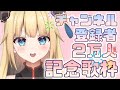 【チャンネル登録者2万人ありがとう】記念歌枠