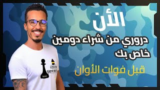 أرخص دومين شراء دومين رخيص من أفضل المواقع لحجز الدومينات