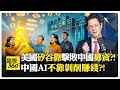 中國的科技發展