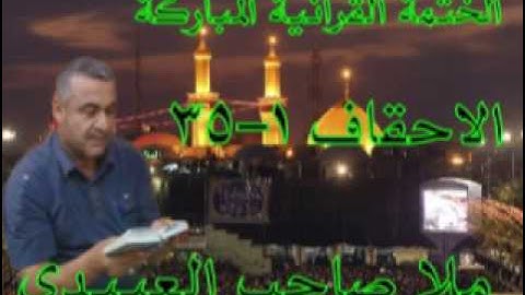 سورة الاحقاف كاملة=هديتى الى ارواح امواتكم اخوانى واخواتى الاطهار =ملا صاحب العبيدى