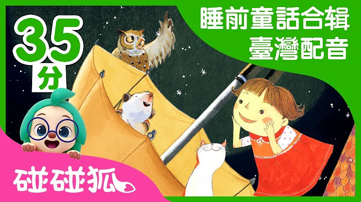 睡前童話故事合輯（臺灣配音） | 中文故事 | 床邊故事 | 碰碰狐PINKFONG - 天天要聞