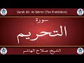 القرآن الكريم بصوت صلاح الهاشم سورة التحريم القرآن الكريم بصوت صلاح الهاشم سورة التحريم