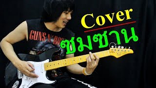 ซมซาน - Loso Cover Guitar Rock By TeTae Teerawat