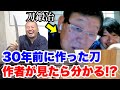 刀鍛冶に自分の作った刀を何も言わず見せてみた結果…