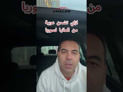 ازاي تشحن عربيه من ألمانيا لسوريا