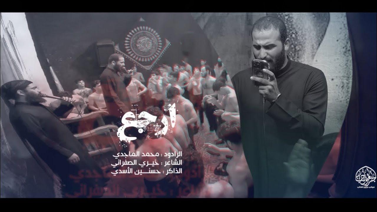 ارجع || ملا محمد الماجدي || مجالس محرم 1446 موكب جروح الغائب