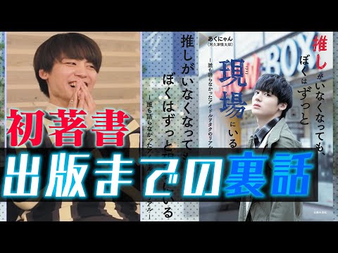 【ドッキリ】「推しがいなくなっても、ぼくはずっと現場にいる」発売決定をサプライズ発表【あくにゃん】初著書出版までの裏話