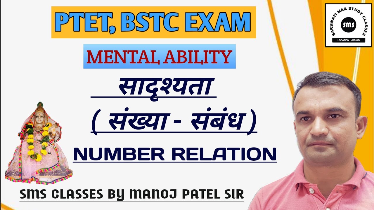PRE BSTC EXAM ◆ Mental ability ◆ Number relation ◆सादृश्यता-संख्या संबंध @SMS CLASSES By Manoj patel