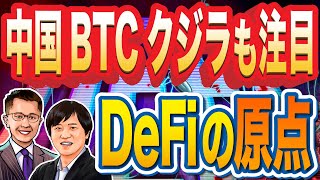 中国ビットコインのクジラが本気  DeFiの”原点”とポテンシャル