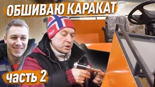 видео: Доработка караката Охотник из Вологды. Часть 2. Андрей Ермолаев с сыном помогает обшивать композитом картинка: Доработка караката Охотник из Вологды. Часть 2. Андрей Ермолаев с сыном помогает обшивать композитом