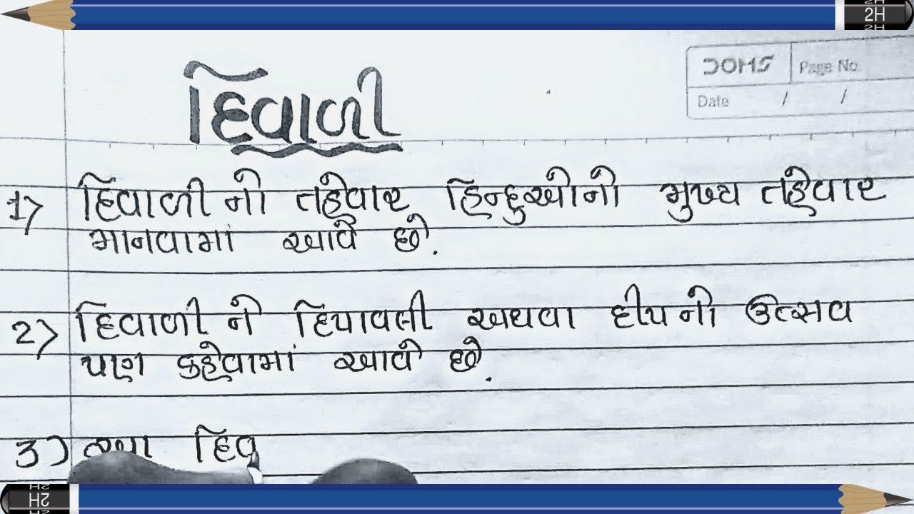 house essay in gujarati language