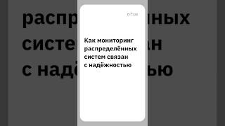 Мониторинг и надёжность