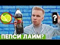 ТЫ ДОЛЖЕН ЭТО ПОПРОБОВАТЬ / ПЕПСИ ЛАЙМ
