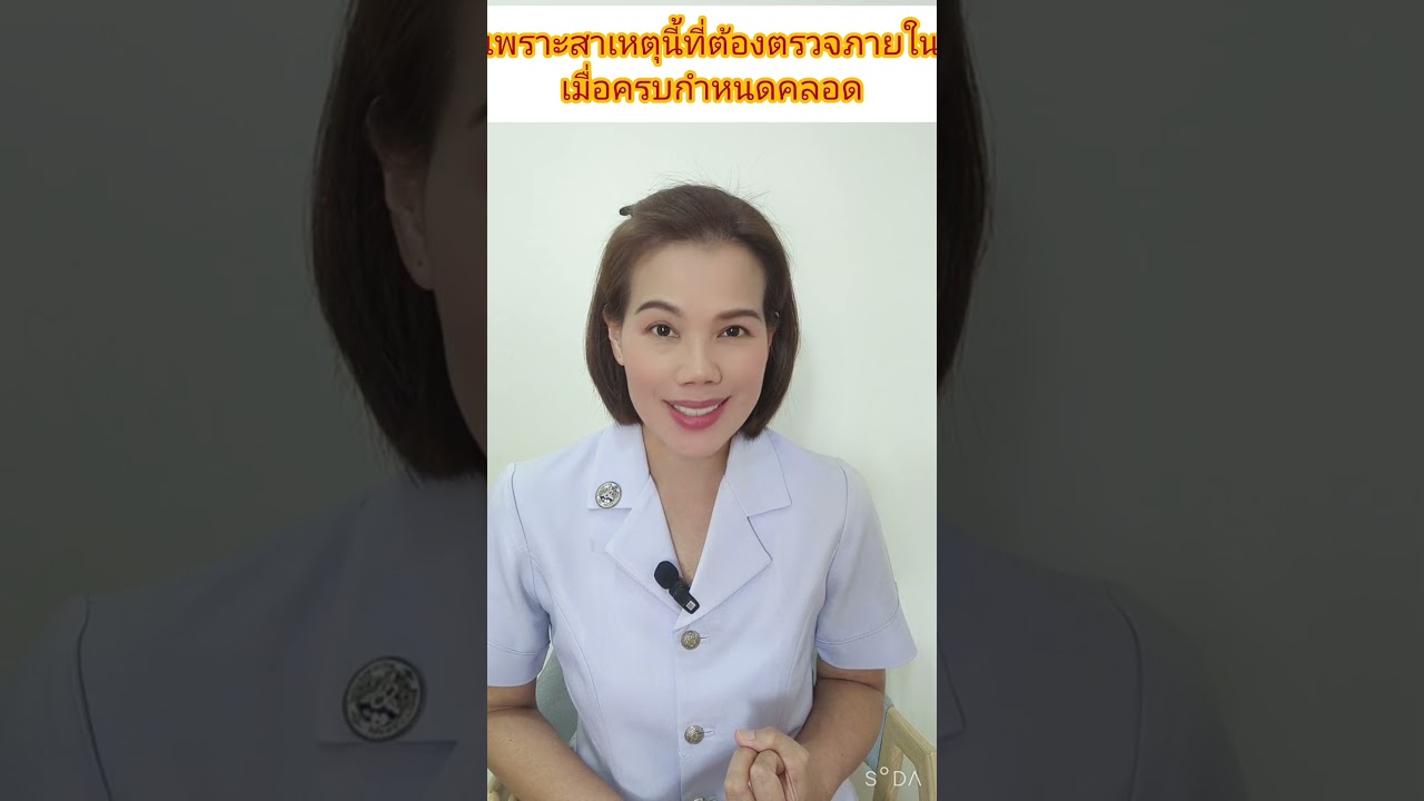เพราะสาเหตุนี้ที่ต้องตรวจภายในเมื่อครบกำหนดคลอด