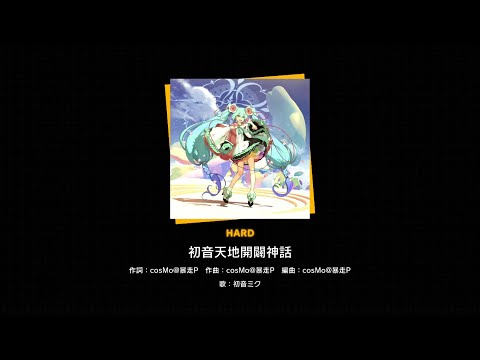 【プロセカ】初音天地開闢神話(HARD)　フルコンボ