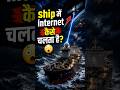 समुद्र के बीच Ship पर Internet कैसे चलता है? 🌍🚢 | Hidden Engineering Secret#facts #shorts #ytshorts