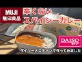 無印良品レトルトカレー2回目 ダイソーメスティン500円で無印良品 辛くないスパイシーカレーを作ってみました 【メスティン料理、メスティンレシピ】