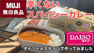 無印良品レトルトカレー2回目 ダイソーメスティン500円で無印良品 辛くないスパイシーカレーを作ってみました 【メスティン料理、メスティンレシピ】