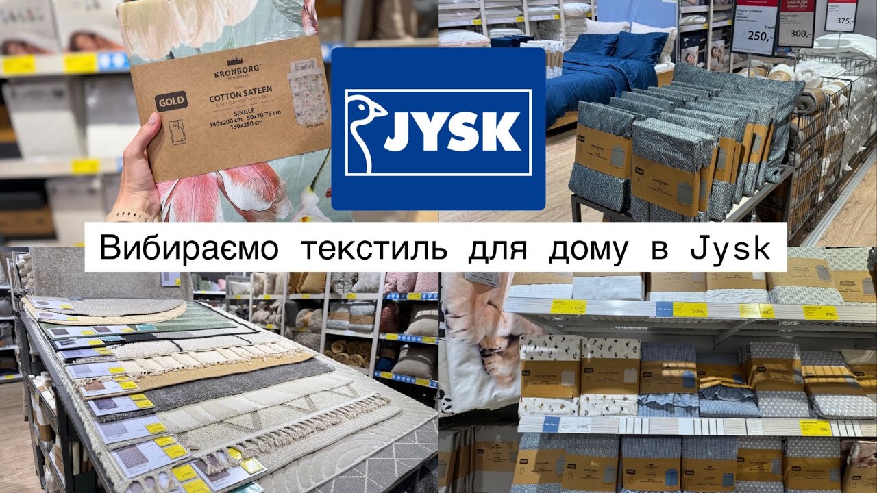 Огляд в Jysk🏠✨Килими, придверні килимки та комплекти постільної білизни🛏️