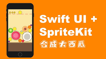合成大西瓜 SwiftUI + SpriteKit 2  SKSpriteNode填充场景