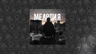 All1 - Мелодия