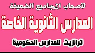 الثانوي الخاص بعد الإعدادية التنسيق والمصروفات الدراسية وعناوين المدارس بالقاهرة