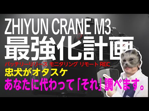 【ZHIYUN CRANE M3】最強化計画。CRANE M3の痒いところを掻きむしれ！快適バッテリーリリース、モニタリング、リモートREC（α７C/ZV-E10）を実現させる方法を紹介。