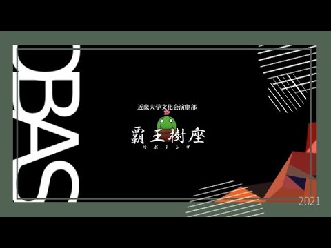 【近畿大学】演劇部覇王樹座2021