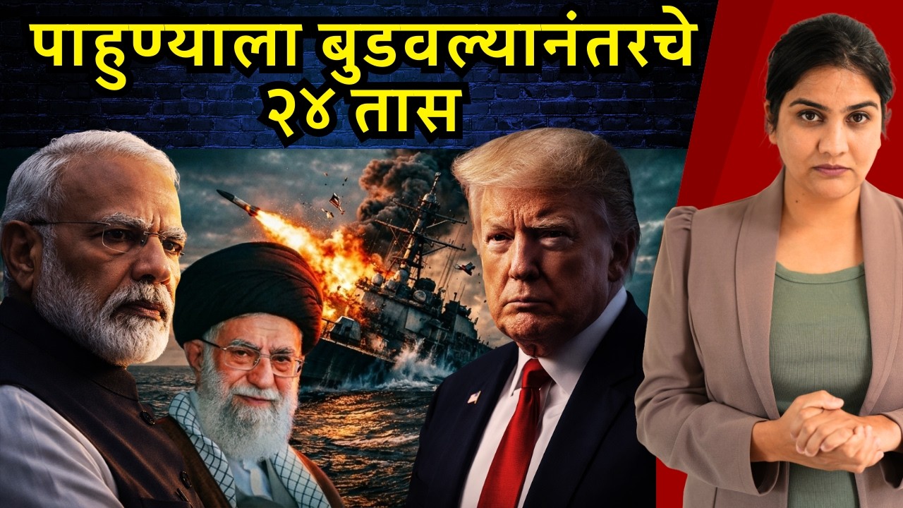 तेल अडकलं- उशीराचं सांत्वन | India-Iran relation explained | Harshada Swakul