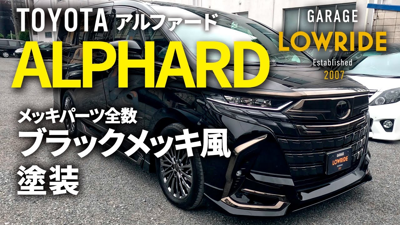 トヨタ アルファード（6AA-AAHH45W）新車 メッキパーツブラックメッキ