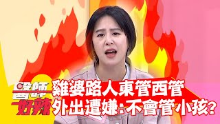 雞婆路人東管西管 黃小柔帶兒外出遭嫌:不會管小孩?!【#醫師好辣】20220615 part1 EP1351 黃小柔 張華倫