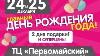 Прямая трансляция ДНС АЛТАЙ ДЕНЬ РОЖДЕНИЯ ТЦ ПЕРВОМАЙСКИЙ 25 ДЕКАБРЯ!!! Прямая трансляция ДНС АЛТАЙ ДЕНЬ РОЖДЕНИЯ ТЦ ПЕРВОМАЙСКИЙ 25 ДЕКАБРЯ!!!