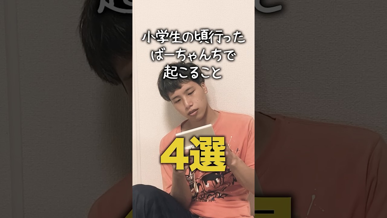 【小学生あるある】小学生の頃行ったばーちゃんちで起こること #shorts #小学生あるある #あるある #懐かしい #小学校あるある #学校あるある #平成 #平成レトロ #平成男児 #夏休み