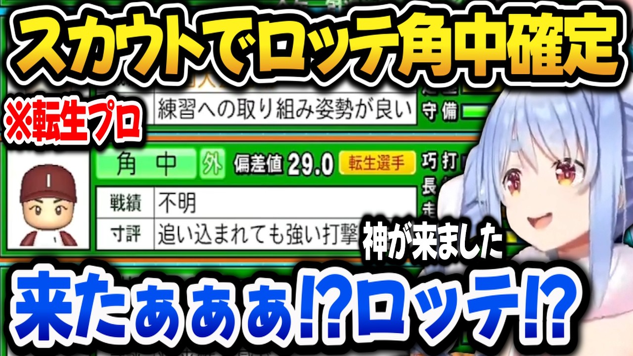【パワプロ2026】スカウトで角中確定で戦力増強！能力に驚くぺこら監督【ホロライブ切り抜き/兎田ぺこら】