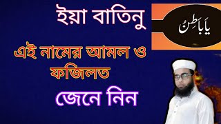 ইয়া বাতিনু নামের আমল ও ফজিলত,ya batinu namer amol o fozilat,